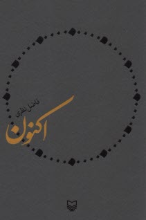 اكنون  