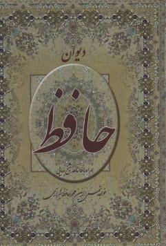 ديوان حافظ: همراه با فالنامه شيخ بهايي  