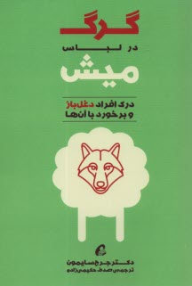 گرگ در لباس ميش 