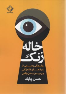 خاله زنك: چگونگي رهايي از حرف‌هاي خاله‌زنكي رسيدن به‌من واقعي 