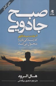 صبح جادويي: 6عادت صبحگاهي كه زندگي‌تان را متحول مي‌كند 