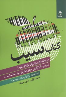 كتاب سيب: در راه‌اندازي بيزنستان تنها نيستيد 