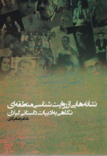 نشانه‌هايي از روايت‌شناسي منطقه‌اي نگاهي به ادبيات داستاني گيلان  