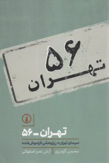 تهران - 56 : سيماي تهران در پژوهشي فراموش شده 