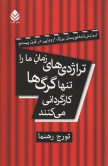 تراژدي‌هاي زمان ما را تنها گرگ‌ها كارگرداني مي‌كنند 