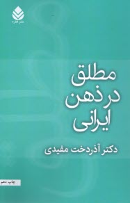 مطلق در ذهن ايراني 