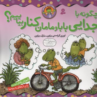 بهتر زندگی کنیم (5) : چگونه باجدایی بابا و مامان کنار بیاییم؟ 