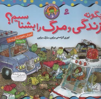 بهتر زندگی کنیم (6) : چگونه زندگی و مرگ را بشناسیم؟ 