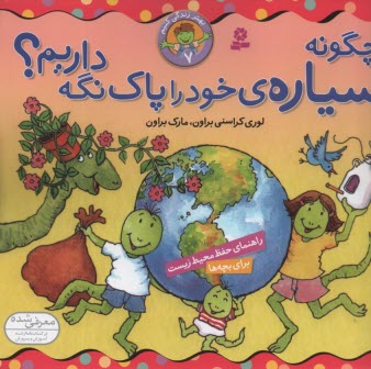 بهتر زندگی کنیم (7) : چگونه سیاره‌ی خود را پاک نگه داریم؟ 