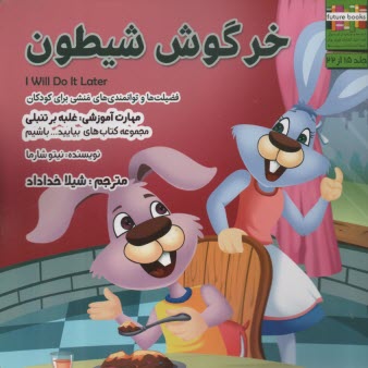 بياييد...باشيم (15): خرگوش شيطون 