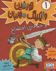 تورفين وايكينگ مهربان ج1 : حمله‌ي افتضاح 