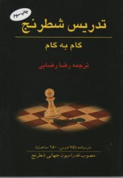 تدريس شطرنج گام به گام 