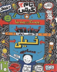 تام گيتس 14: گروه‌هاي موسيقي و نقشه‌هاي خيلي حسابي 