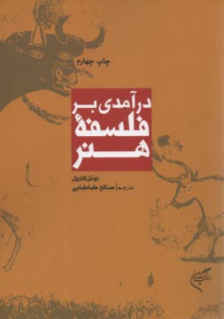 درآمدي بر فلسفه هنر  