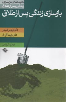 بازسازي زندگي پس از طلاق  