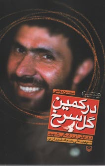 در كمين گل سرخ: زندگينامه صياد