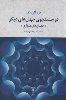 در جستجوي جهان‌هاي ديگر: جهان‌هاي موازي 