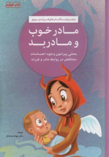 مادر خوب مادر بد: احساسات متناقض در روابط مادر و فرزند 
