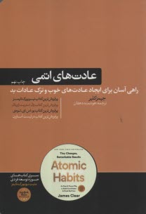 عادت‌هاي اتمي  