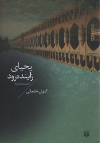 يحياي زاينده‌ رود: مجموعه داستان 