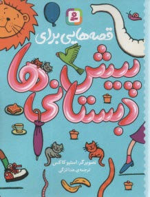 قصه‌هايي براي پيش دبستاني‌ها 