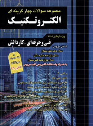 مجموعه سوالات الكتروتكنيك پايه دهم، يازدهم و دوازدهم 