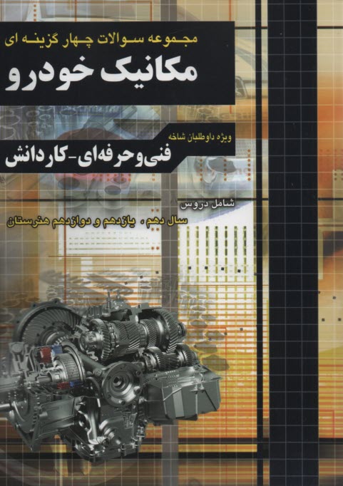 مجموعه سوالات مكانيك خودرو پاي