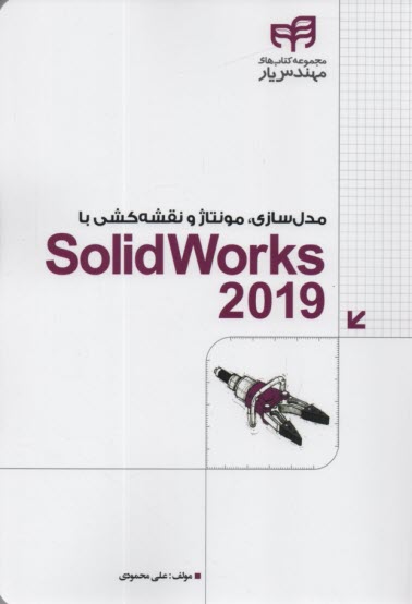 مدل‌سازي، مونتاژ و نقشه‌كشي با SolidWorks 2019  
