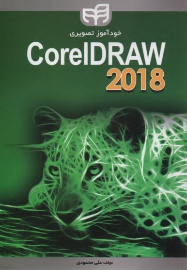 خودآموز تصويري Corel DRAW 2018  