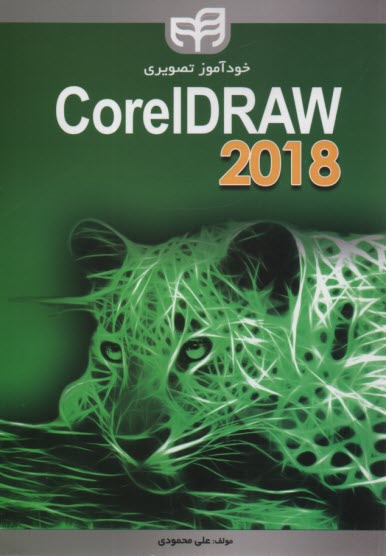 خودآموز تصويري Corel DRAW 2018  