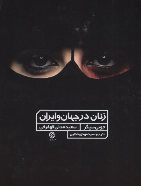 زنان در جهان و ايران 