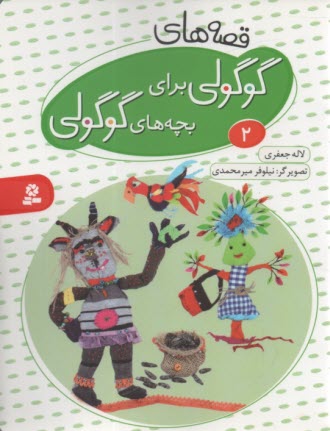 قصه‌هاي گوگولي براي بچه‌هاي گوگولي (2) 
