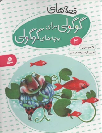 قصه‌هاي گوگولي براي بچه‌هاي گوگولي (3) 