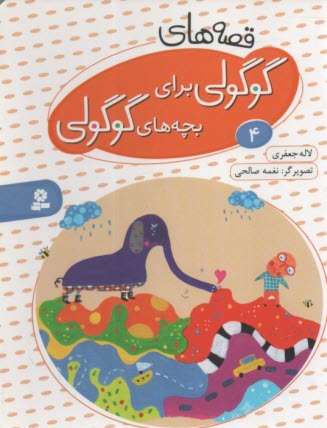 قصه‌هاي گوگولي براي بچه‌هاي گوگولي (4) 