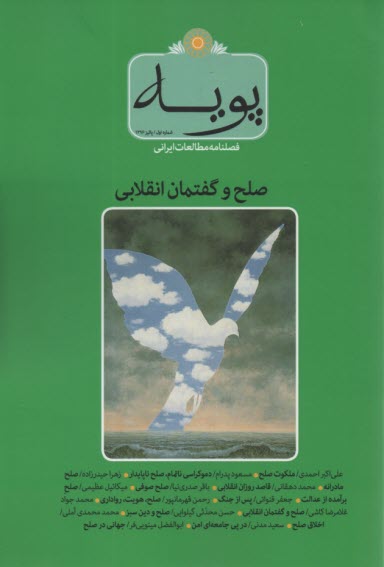 فصلنامه مطالعات ايراني" پويه" : صلح و گفتمان انقلابي 