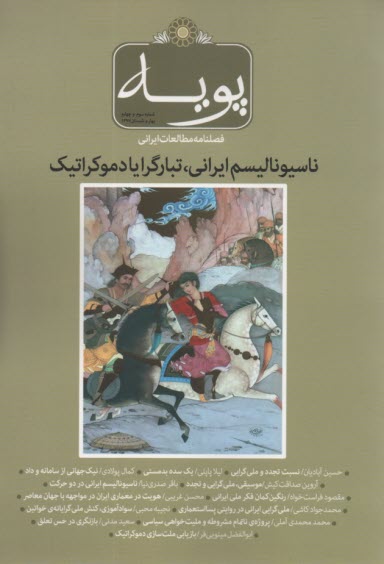 فصلنامه مطالعات ايراني" پويه" : ناسيوناليسم ايراني، تبارگرايادموكراتيك 