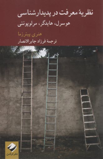 نظريه معرفت در پديدار شناسي 