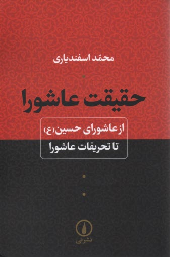 حقيقت عاشورا : از عاشوراي حسين تا تحريفات عاشورا 