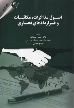 اصول مذاكرات، مكاتبات و قراردادهاي تجاري 