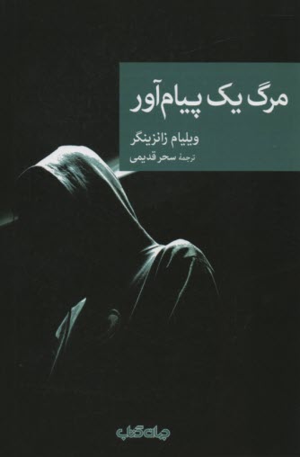 مرگ يك پيام آور 