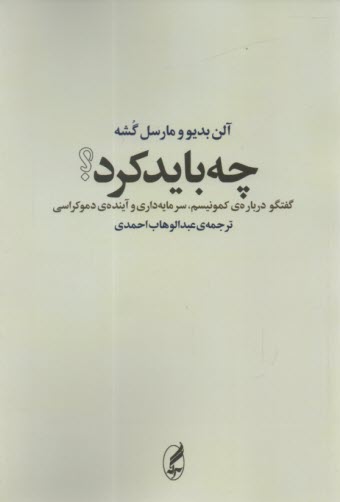 چه بايد كرد؟ : گفتگو درباره كمونيسم، سرمايه‌داري 