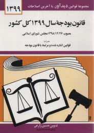 قانون بودجه سال 1398  