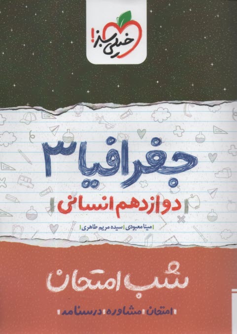 خيلي سبز شب امتحان : جغرافيا دوازدهم انساني 