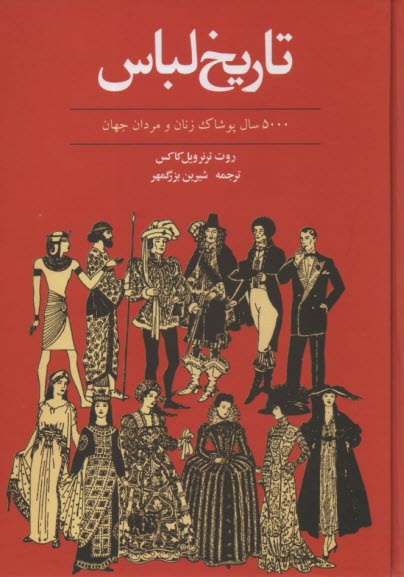 تاريخ لباس: 5000 سال پوشاك زنان و مردان جهان 