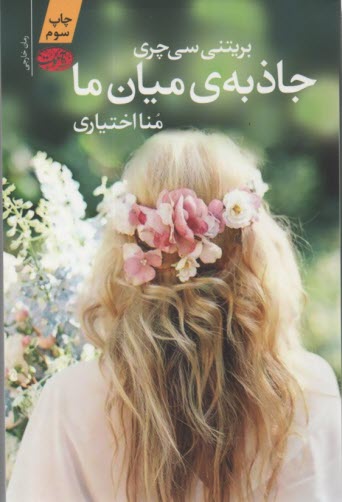 جاذبه‌ي ميان ما 