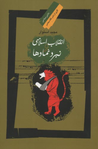 انقلاب اسلامی و نبرد نمادها 