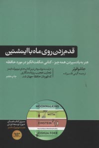 قدم‌زدن روي ماه با اينشتين: علم حافظه 