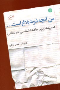 من آنچه شرط بلاغ است  ضميمه‌اي بر جامعه‌شناسي خودماني 