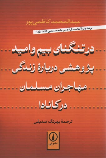 در تنگناي بيم و اميد: پژوهشي درباره زندگي مهاجران مسلمان در كانادا 