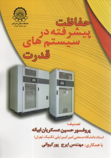 حفاظت پيشرفته در سيستم‌هاي قدرت  